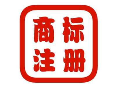 我國商標注冊流程及所需材料詳解（含代理服務）